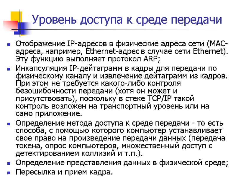 Уровень доступа к среде передачи Отображение IP-адресов в физические адреса сети (MAC-адреса, например, Ethernet-адрес